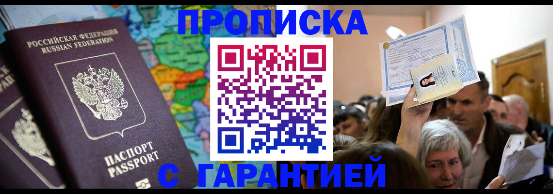 прописка законно в Гаджиево